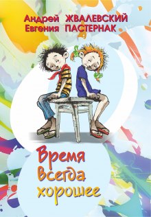 Аудиокнига Время всегда хорошее
