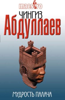 Аудиокнига Мудрость палача