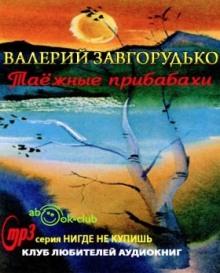 Аудиокнига Таежные прибабахи