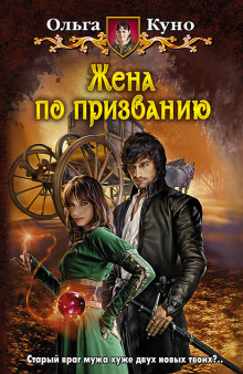 Аудиокнига Жена по призванию