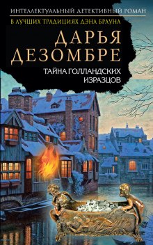 Аудиокнига Тайна голландских изразцов