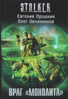 Аудиокнига S.T.A.L.K.E.R. Враг «Монолита»