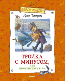 Аудиокнига Тройка с минусом, или Происшествие в 5 «А»