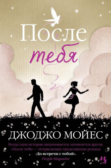 Аудиокнига После тебя