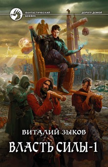 Аудиокнига Власть силы. Том 1. Война на пороге