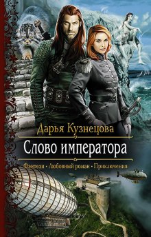 Аудиокнига Слово Императора