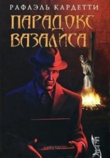 Аудиокнига Парадокс Вазалиса